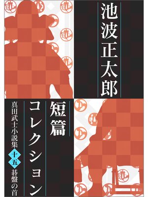 cover image of 池波正太郎短編コレクション15碁盤の首 真田武士小説集